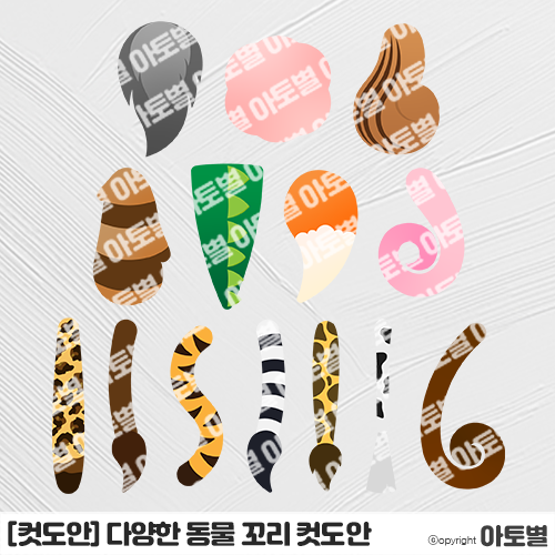  어린이집 동물 프로젝트, 동물 꼬리 컷도안 모음, 동물원 놀이, 동물 역할놀이, 동물 놀이, 동물 꼬리 도안, 동물 컷도안, 다양한 동물 꼬리