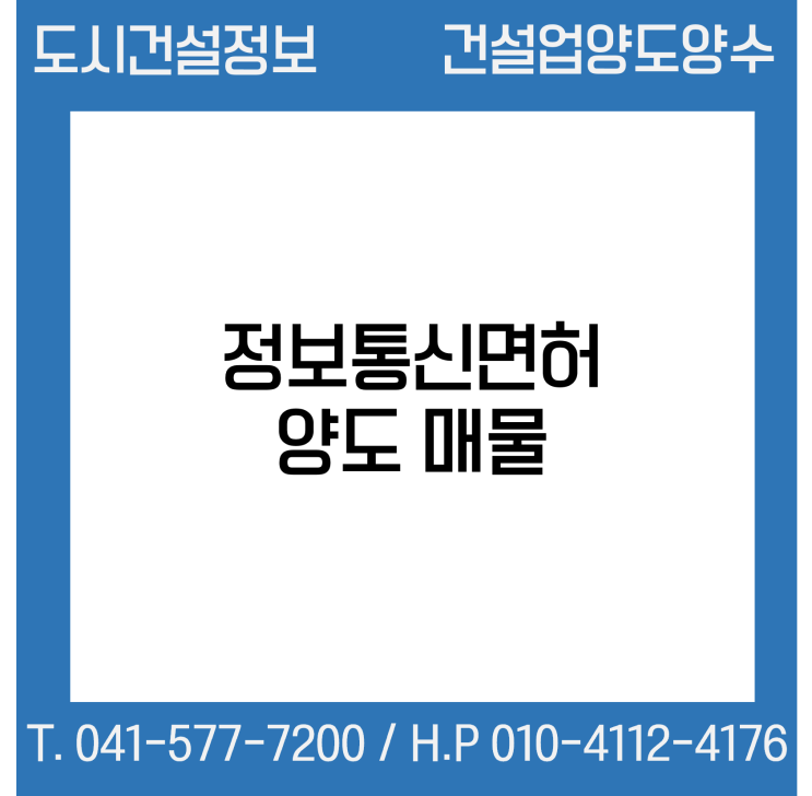 [건설업양도양수] 정보통신양도 추천매물 : 도시건설정보