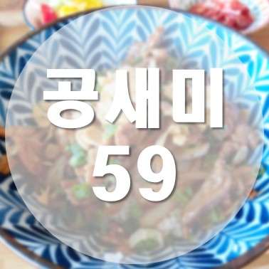 [국내/제주도] 공천포구 아기자기한 분위기의 덮밥 맛집 공새미59