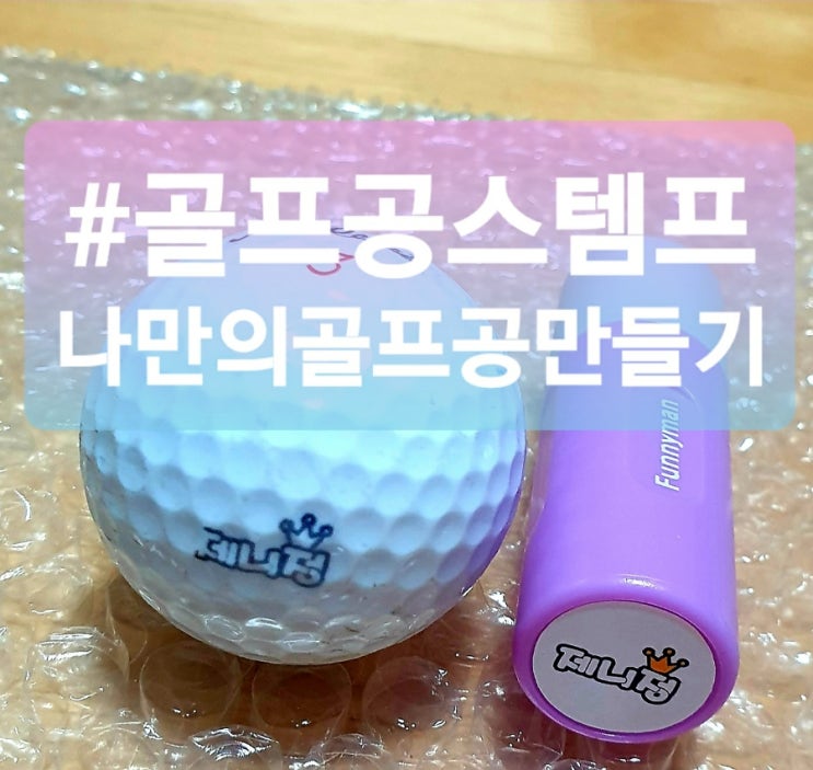  골프라운딩 나만의 골프공마크, 퍼니맨 골프공스탬프