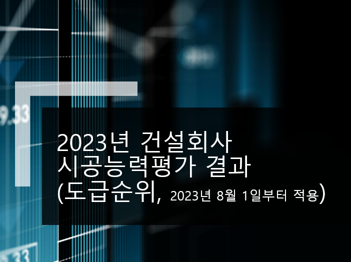 2023년 건설회사 도급순위: 100개사 시공능력평가 결과(문서 첨부)