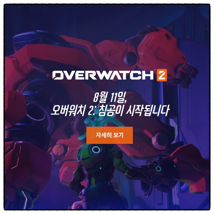  FPS 탑을 찍었던 게임 오버워치2 출시 소식 PC방 혜택 미리 설치하는법
