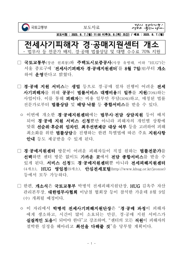 전세사기피해자 경·공매지원센터 개소 전세사기피해자 경·공매지원센터 개소