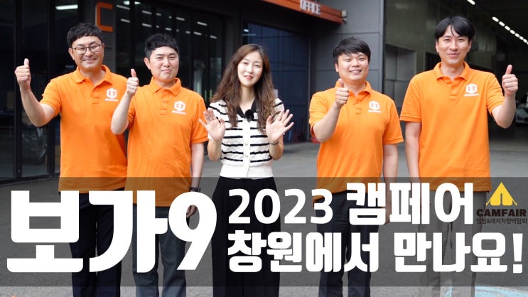 보가9, 2023 경남 캠핑 & 레저 차량 박람회 캠페어 참가