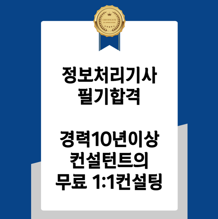 정보처리기사 필기 한 번에 합격할 수 있는 커리큘럼