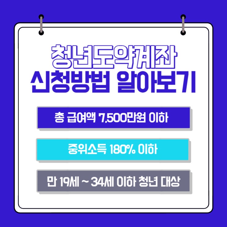  청년도약계좌 신청방법,조건, 혜택 알아보기