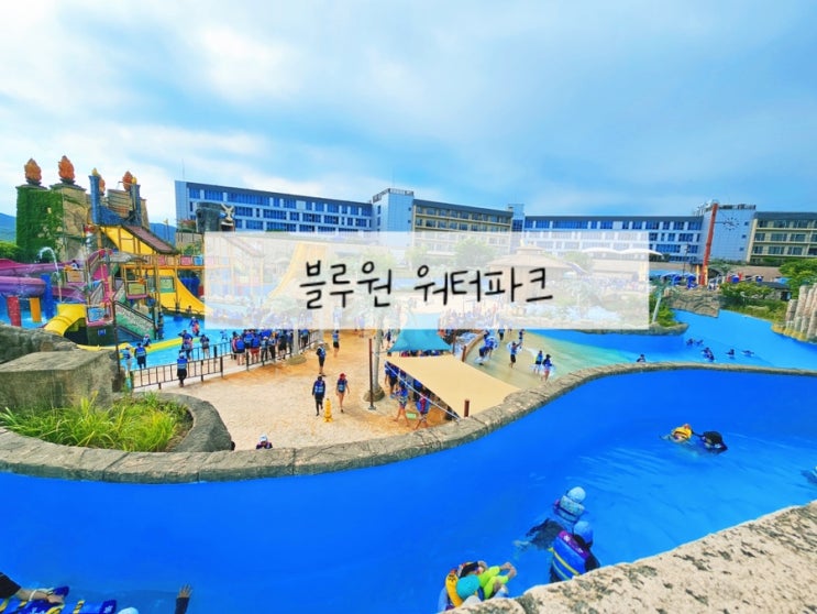  경주 리조트 수영장 블루원 워터파크 올인패키지