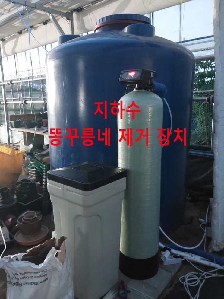 지하수 똥냄새 제거, 경남 다육이 시설재배 지하수 유황냄새, 썩은냄새, 황토입자(가는모래) 제거, 지하수 정수 설치완료 지하수 똥냄새 제거, 경남 다육이 시설재배 지하수 유황냄새, 썩은냄새, 황토입자(가는모래) 제거, 지하수 정수 설치완료