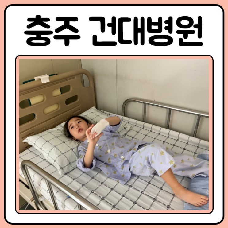  충주 건대 소아과 고열로 입원했어요