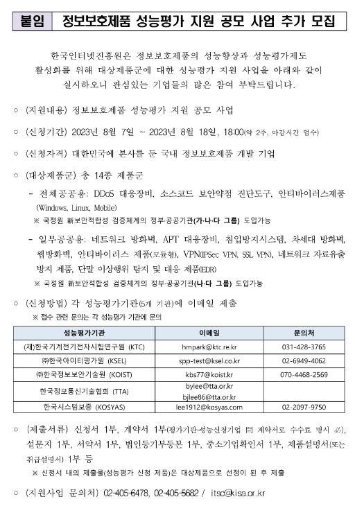 2023년 정보보호제품 성능평가 지원 공모 사업 추가모집 공고 2023년 정보보호제품 성능평가 지원 공모 사업 추가모집 공고