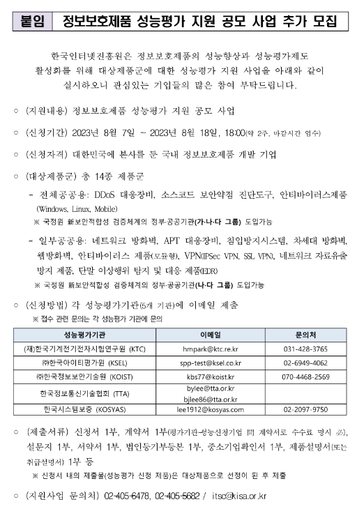 2023년 정보보호제품 성능평가 지원 공모 사업 추가모집 공고