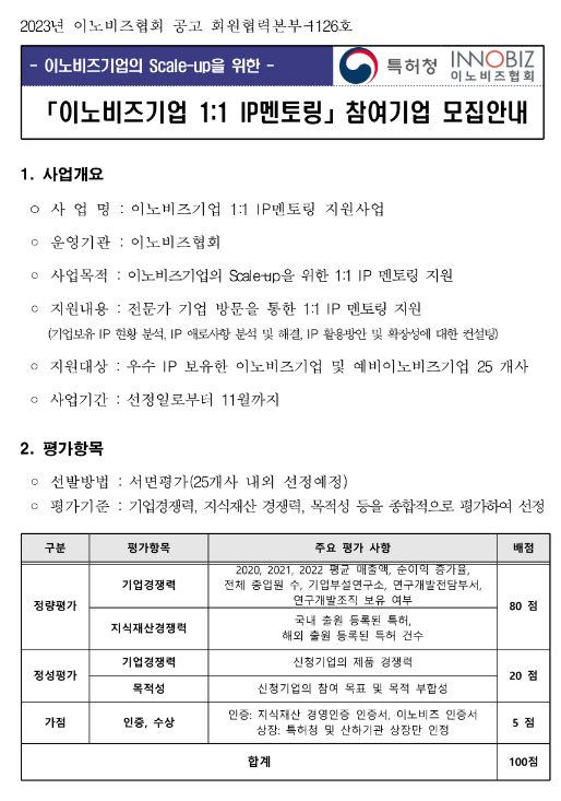 이노비즈기업 1:1 IP멘토링 참여기업 모집 공고