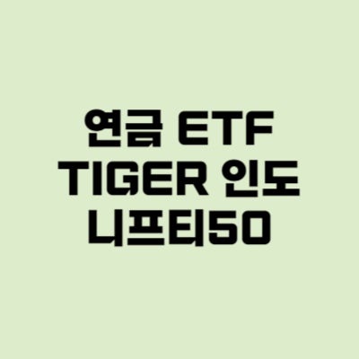 TIGER 인도니프티50 퇴직연금 ETF 투자