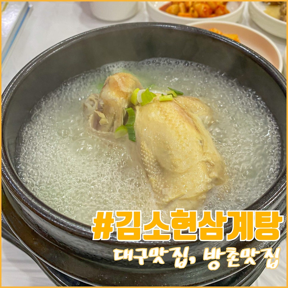 김소현삼계탕 사진 1