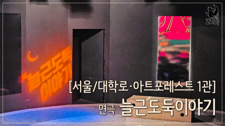 대학로 연극 리뷰 무작정 시원하게 웃긴, 늘근도둑이야기 대학로 연극 리뷰 무작정 시원하게 웃긴, 늘근도둑이야기