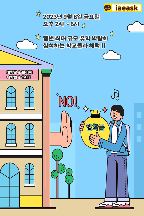  호주유학 명문대 입학, 9월 8일 유학박람회 입학금면제와 장학금 혜택까지 (박람회 학교 혜택 1차 라인업)