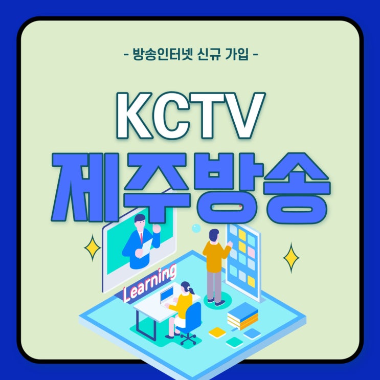  제주인터넷가입 하려면 꼭 확인하세요