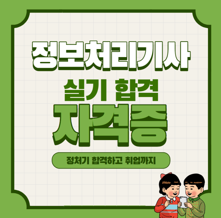  정보처리기사 실기 합격하고 자격증 취득하고 싶다면 여기서 준비해요