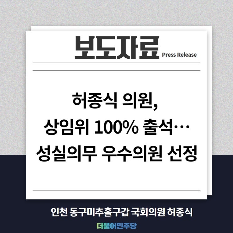 <b>허종식 의원</b>, 상임위 100% <b>출석</b>…성실의무 우수<b>의원</b> 선정