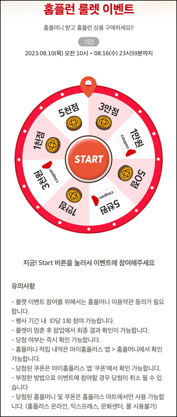 홈플러스 행운의 룰렛이벤트(랜덤 50~3만p)전원~08.16 홈플러스 행운의 룰렛이벤트(랜덤 50~3만p)전원~08.16