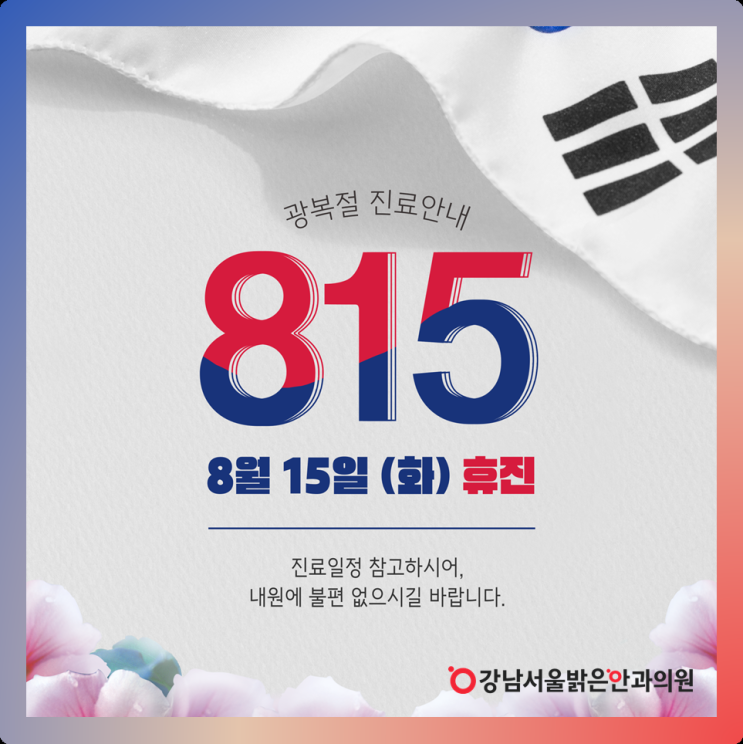  강남서울밝은안과, 8월 휴진일정 안내