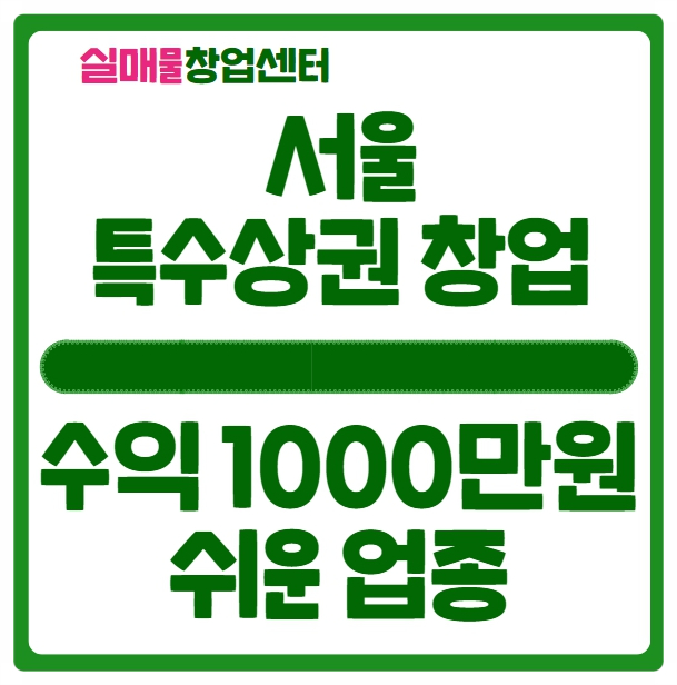 서울 특수상권창업 (수익 1000만원 / 쉬운업종) 서울 특수상권창업 (수익 1000만원 / 쉬운업종)