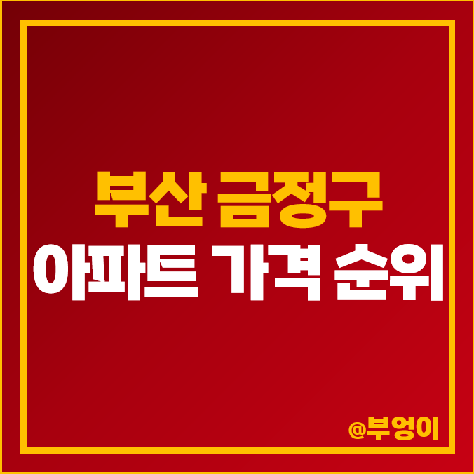 부산 금정구 아파트 매매 가격 순위 래미안 장전 구서 SK VIEW 시세 부산 금정구 아파트 매매 가격 순위 래미안 장전 구서 SK VIEW 시세