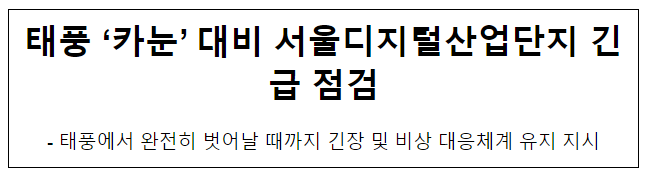 태풍 ‘카눈’ 대비 서울디지털산업단지 긴급 점검