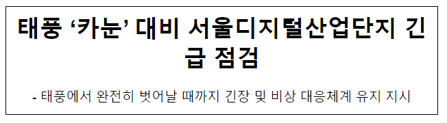 태풍 ‘카눈’ 대비 서울디지털산업단지 긴급 점검 태풍 ‘카눈’ 대비 서울디지털산업단지 긴급 점검