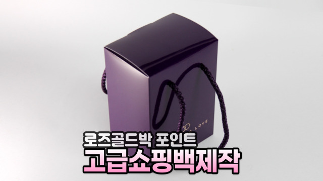  로즈골드박으로 포인트를 준 고급쇼핑백 주얼리상자, 주문제작도 박스메이커스 팩토리엠에서!