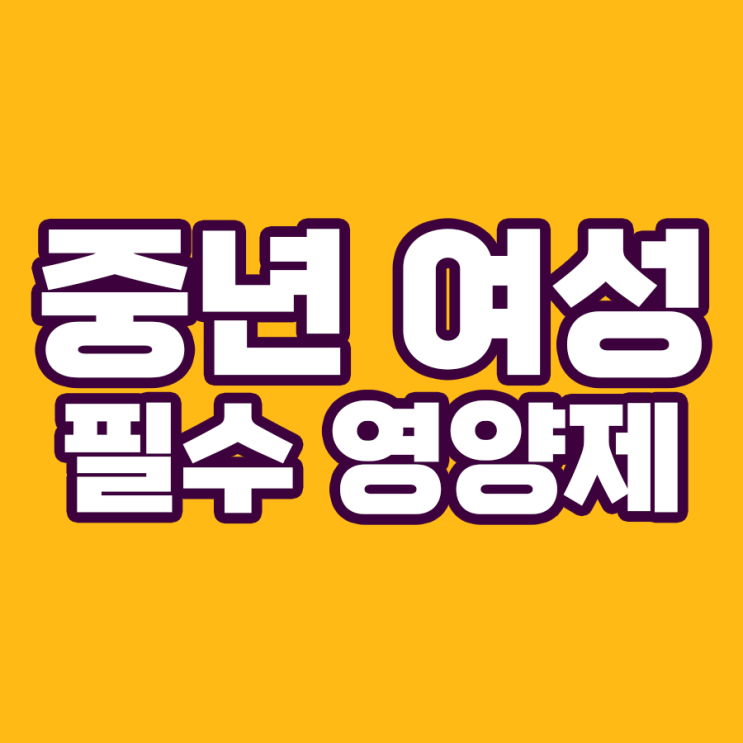  중년 여성을 위한 필수 영양제: 아름다움과 건강을 위한 최상의 선택
