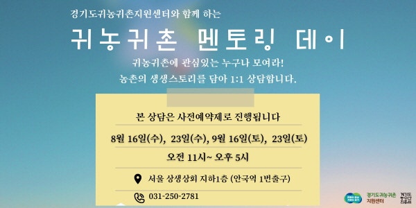 [한국농어민뉴스] 경기도귀농귀촌지원센터, ‘찾아가는 귀농귀촌 상담실’ 운영
