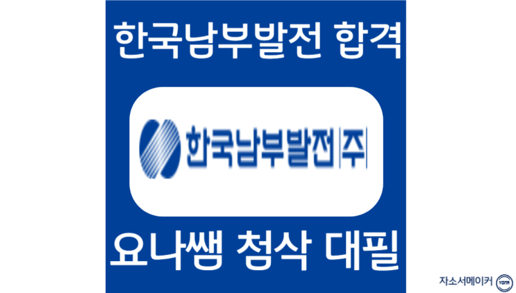 한국남부발전 채용, 신입 자소서 첨삭