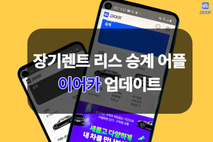  장기렌트승계 리스승계 이어카 자동차어플 신규 업데이트 안내