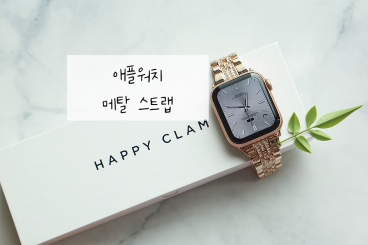  애플워치 메탈 스트랩 추천 해피클램 큐빅 로즈골드