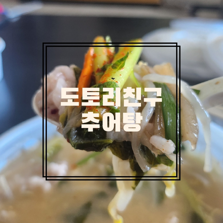  [진해용원밥집] 도토리친구 추어탕 배달시켜봄