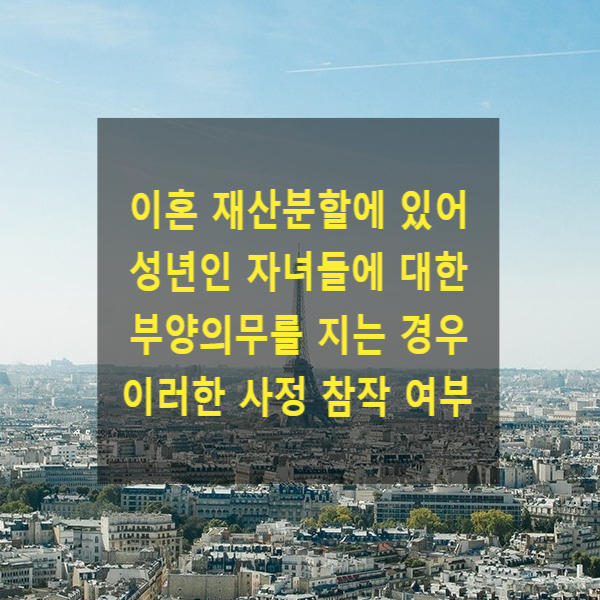  이혼 시 재산분할을 하는 경우, 성년 자녀들에 대한 부양의무를 참작해야 하는지