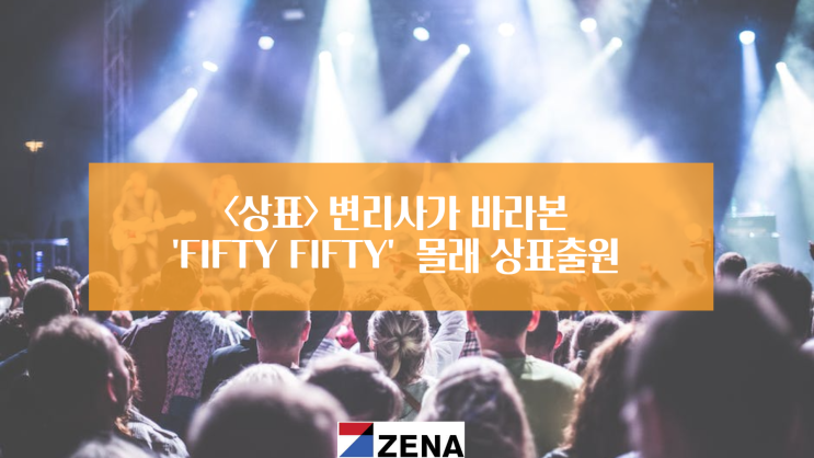  <상표> 변리사가 바라본 "피프티피프티" 몰래 상표 출원 사태