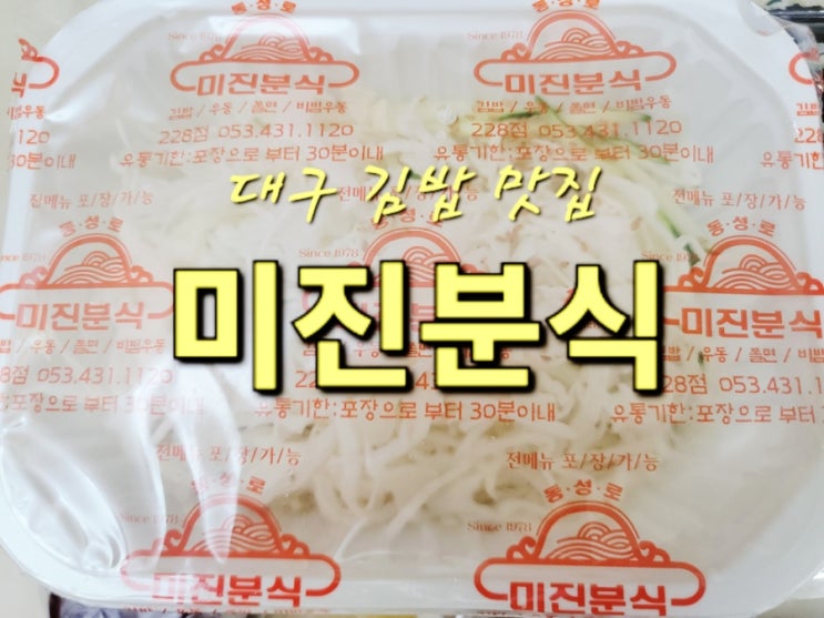 대구 시내 맛집 김밥맛집 30년 단골 미진분식