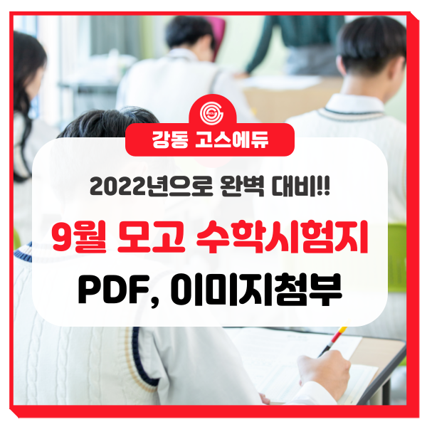  [대입 입시정보]  2023년 9월 모의고사 대비 - 2022년 수학 문제지 첨부, 9모 수학 시험범위