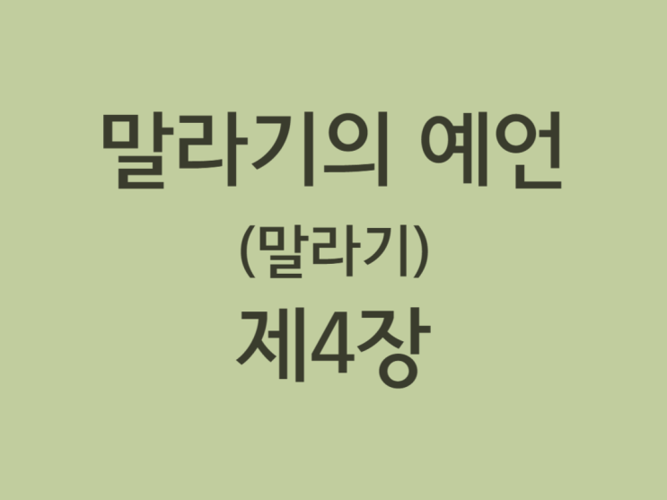 말라기의 예언(말라기) 4장 말라기의 예언(말라기) 4장