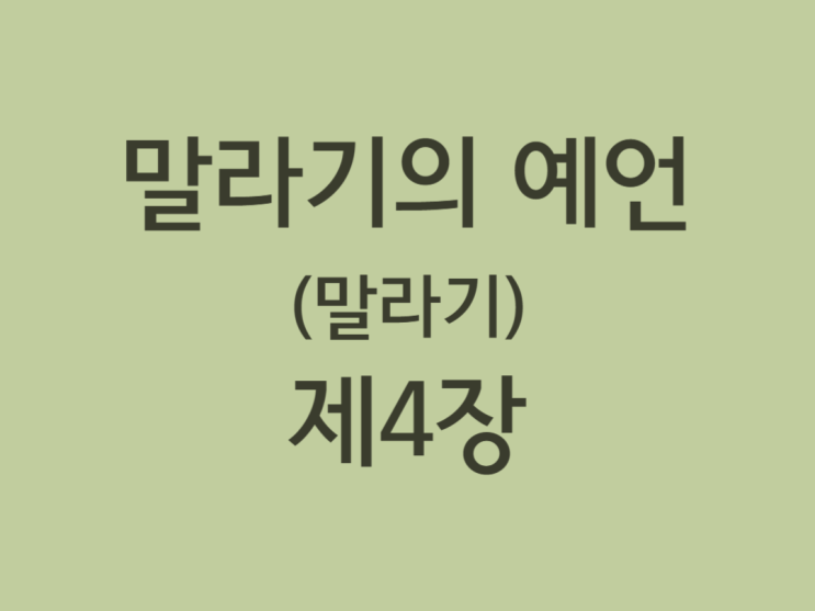 말라기의 예언(말라기) 4장