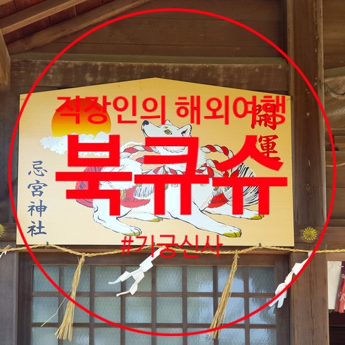  일본 시모노세키 초후모리저택 근처 기궁신사 이미노미야신사 자유여행으로 방문후기