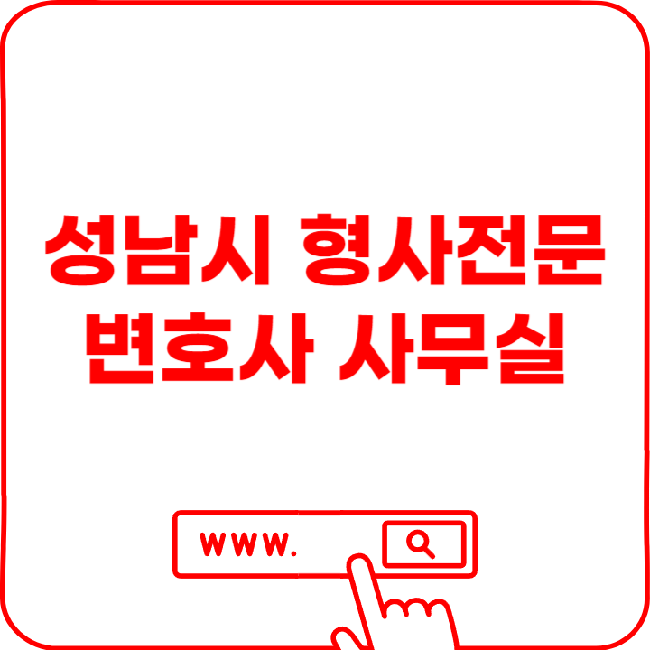  성남시 형사 전문 변호사 사무실 위치 정보