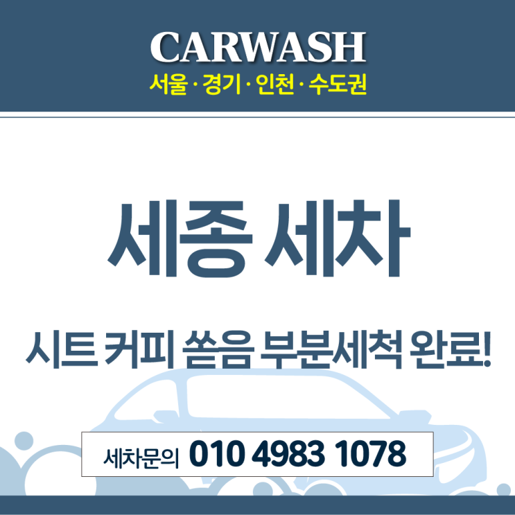  세종세차 시트에 커피 쏟아도 문제없는 실내크리닝!