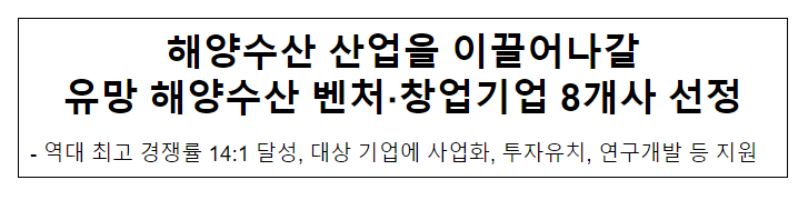 해양수산 산업을 이끌어나갈 유망 해양수산 벤처·창업기업 8개사 선정 해양수산 산업을 이끌어나갈 유망 해양수산 벤처·창업기업 8개사 선정