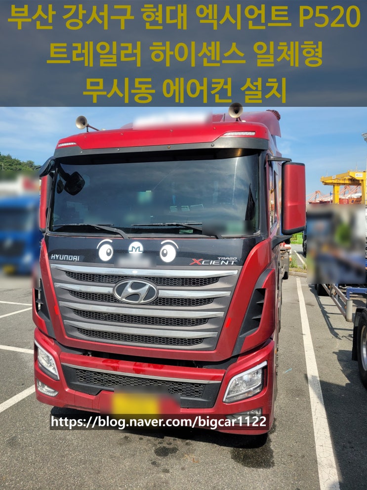 현대 엑시언트 P520 트레일러 하이센스 하이신 일체형 무시동 에어컨 장착