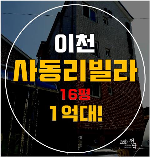 1억대 사동리빌라, 이천빌라매매보다 이천경매로 소액투자 도전!