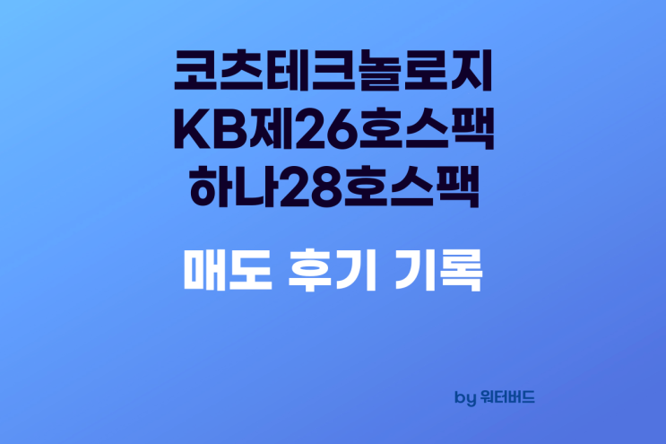  [공모주 기록] 코츠테크놀로지 및 스팩주 매도 후기