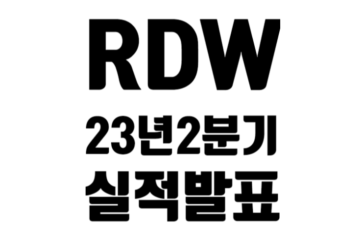 레드와이어 2023년 2분기 실적 발표